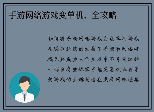 手游网络游戏变单机，全攻略