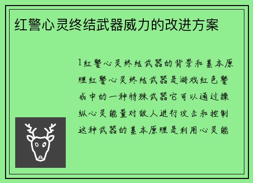 红警心灵终结武器威力的改进方案