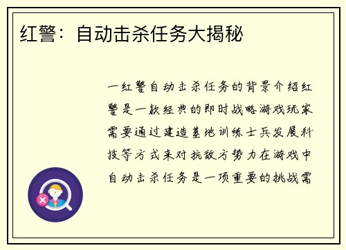 红警：自动击杀任务大揭秘