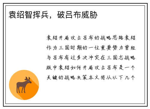 袁绍智挥兵，破吕布威胁