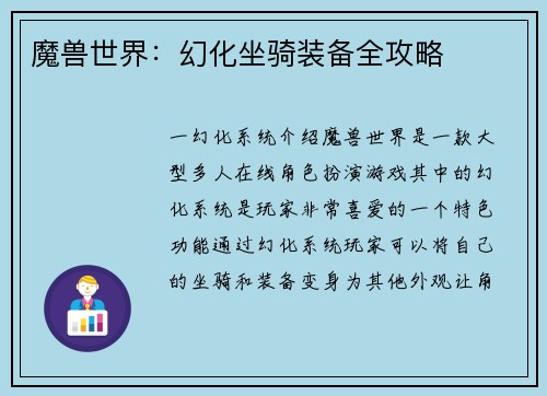 魔兽世界：幻化坐骑装备全攻略